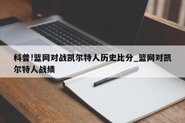 科普!篮网对战凯尔特人历史比分_篮网对凯尔特人战绩