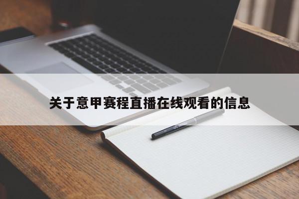 关于意甲赛程直播在线观看的信息