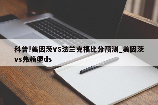 科普!美因茨VS法兰克福比分预测_美因茨vs弗赖堡ds