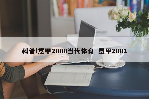 科普!意甲2000当代体育_意甲2001