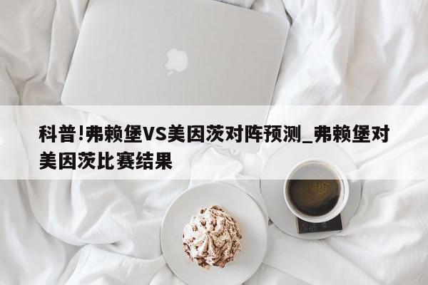 科普!弗赖堡VS美因茨对阵预测_弗赖堡对美因茨比赛结果