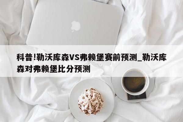 科普!勒沃库森VS弗赖堡赛前预测_勒沃库森对弗赖堡比分预测