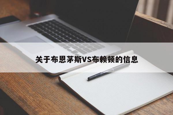 关于布恩茅斯VS布赖顿的信息