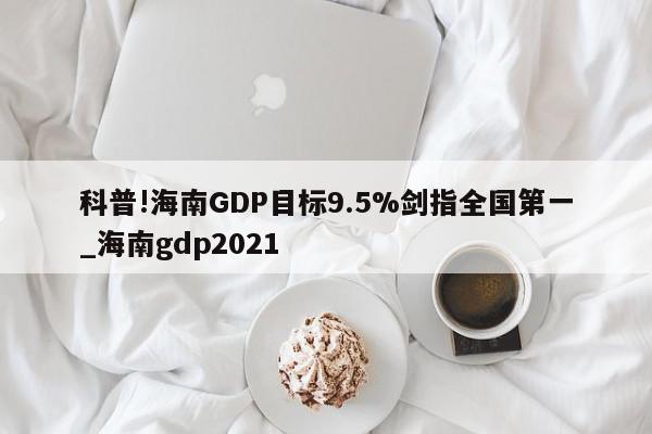 科普!海南GDP目标9.5%剑指全国第一_海南gdp2021