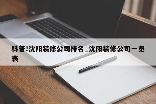 科普!沈阳装修公司排名_沈阳装修公司一览表