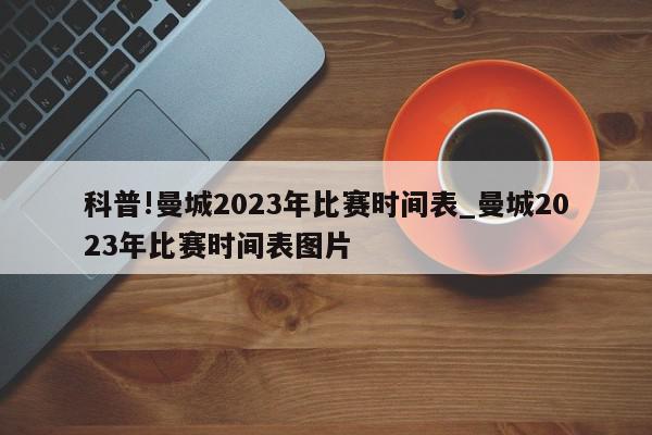 科普!曼城2023年比赛时间表_曼城2023年比赛时间表图片