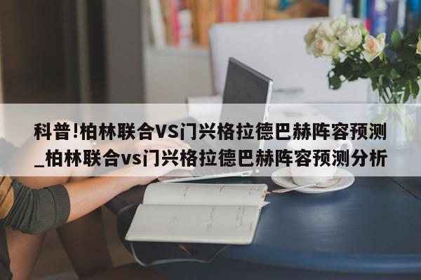 科普!柏林联合VS门兴格拉德巴赫阵容预测_柏林联合vs门兴格拉德巴赫阵容预测分析