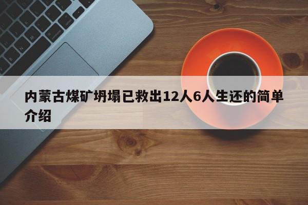 内蒙古煤矿坍塌已救出12人6人生还的简单介绍