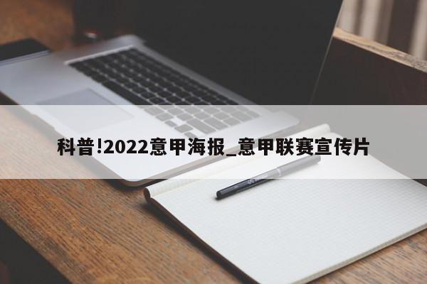 科普!2022意甲海报_意甲联赛宣传片